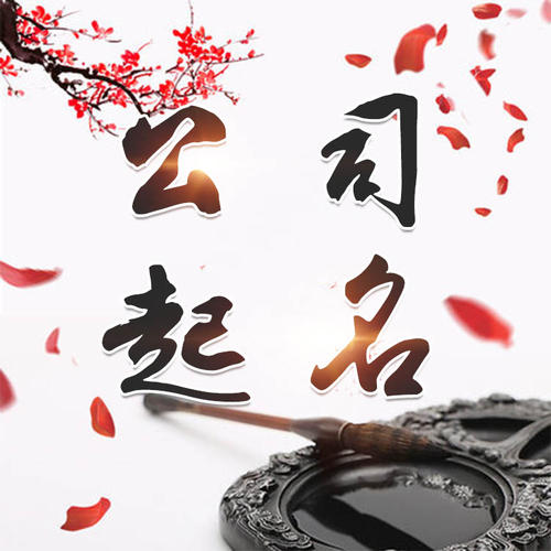 烟台公司起名_找田馥连起名