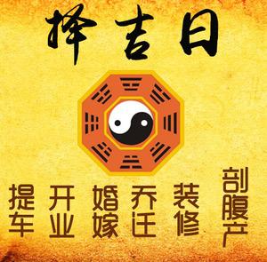 烟台择吉日