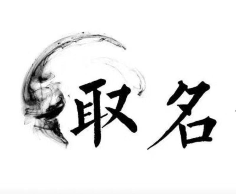  烟台宝宝取名 大师一对一人工起名