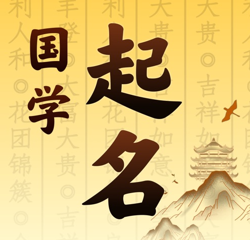 烟台国学起名 人工起名一对一