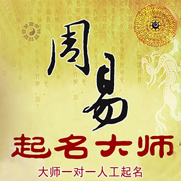 烟台起名大师 烟台大师起名 找田大师 41年起名经验