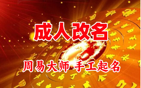 烟台成人改名-找大师一对一改名先分析后改名